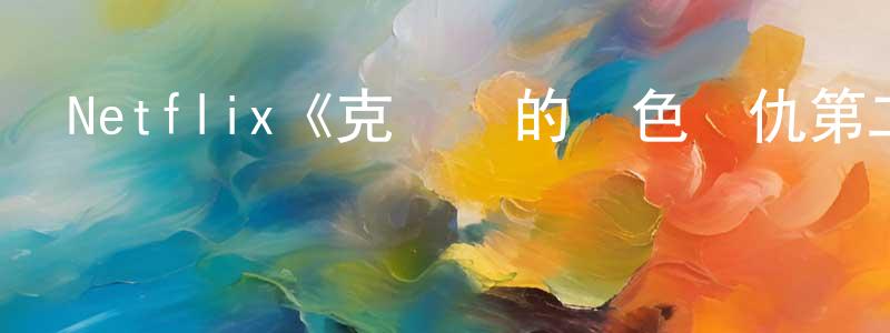 蔡建春發布Netflix《克麗歐的紅色復仇第二季》迅雷下載/在線觀看/百度云-靈異/驚悚-美劇天堂